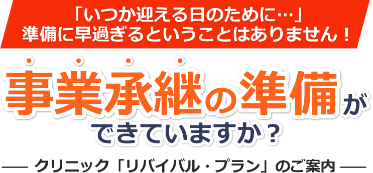 事業承継の準備ができていますか？