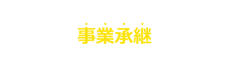 遠い将来の話ではない、事業承継。この事業承継の話になると…