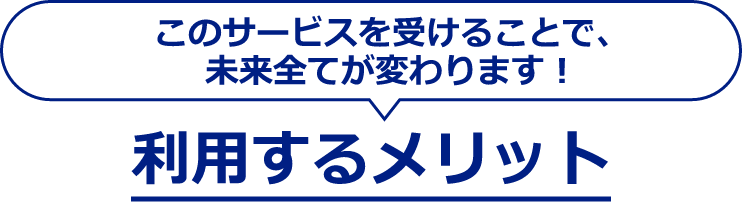 利用するメリット