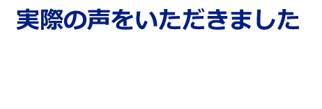 利用者の声