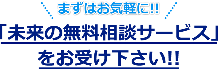 「未来の無料相談サービス」をお受けください