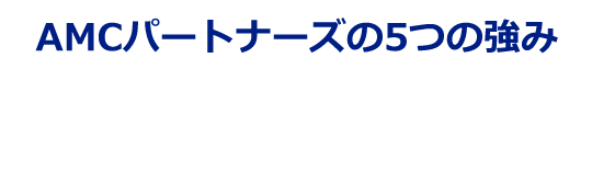 AMCパートナーズが選ばれる理由